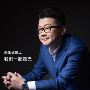 Listen to Wo Men Yi Qi Bo Guang song with lyrics from 颜生建