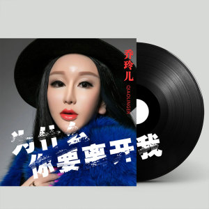 ดาวน์โหลดและฟังเพลง 为什么你要离开我 พร้อมเนื้อเพลงจาก 乔玲儿