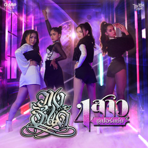 อัลบัม วางฮั่นเด้ - Single ศิลปิน 4 สาวซูเปอร์แซ่บ