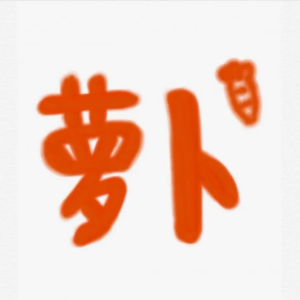 收聽蘿蔔蘿蔔蘿的我很快樂 (cover: 劉惜君) (完整版)歌詞歌曲