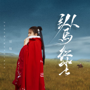 收聽豆包的縱馬紅塵歌詞歌曲