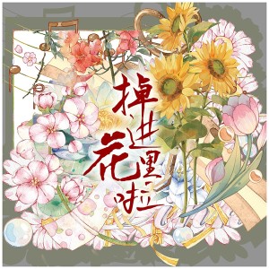 Album 掉进花里啦！ from 炊饭