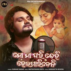 Humane Sagar的专辑Mo Maa Pari Kehi Heiparibeni