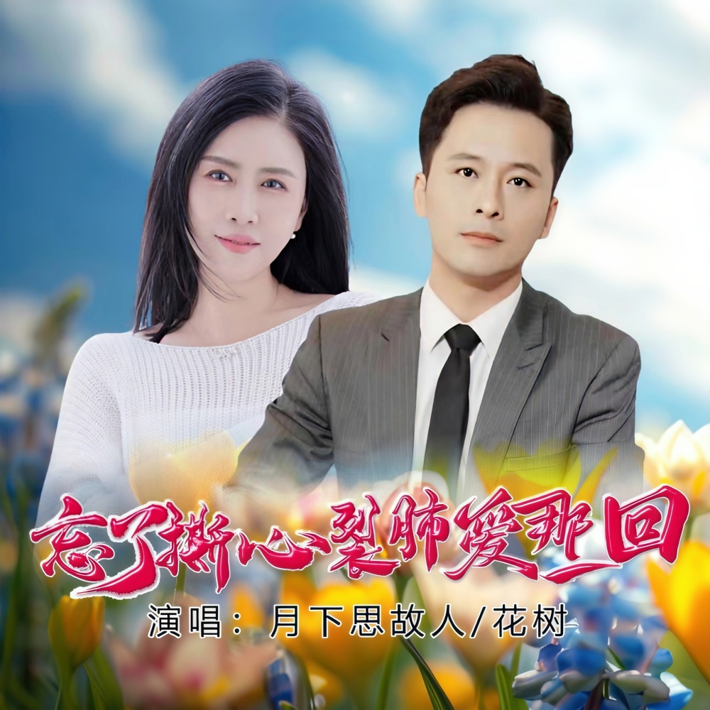 忘了撕心裂肺爱那一回 (对唱版伴奏)