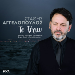 收聽Stathis Aggelopoulos的To Ksero歌詞歌曲
