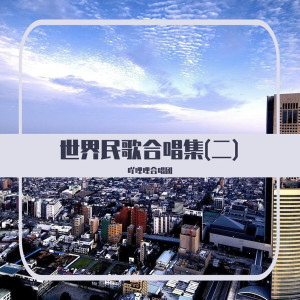 吖哩哩合唱团的专辑世界民歌合唱集(二)