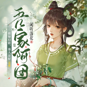 收聽依如幻影的吾家阿囡 020 父子歌詞歌曲
