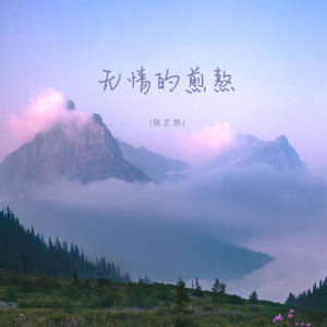 Album 无情的煎熬 from 陈艺然