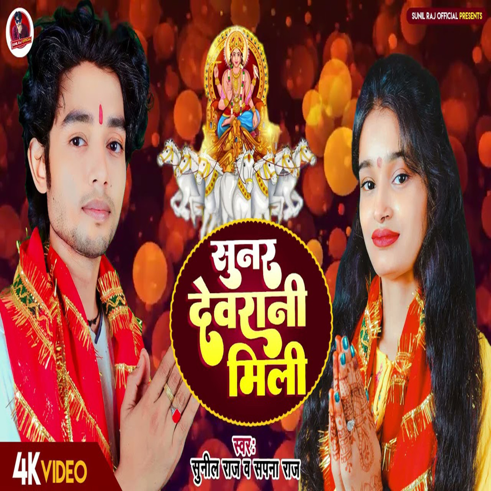 Sunar Devrani Mili (Bhojpuri)