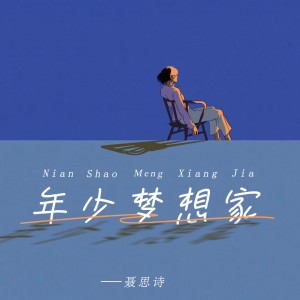 Album 年少梦想家 from 聂思诗