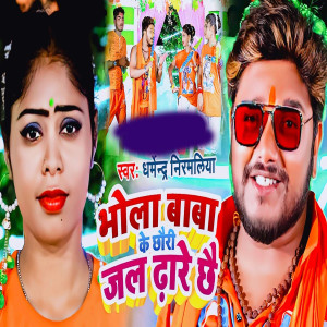 Listen to Bhola Baba Ke Chhori Jal Dare Chhe song with lyrics from Dharmender Nirmaliya