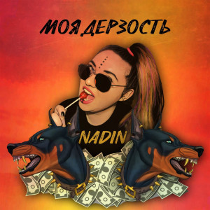 Listen to Моя дерзость song with lyrics from Nadin