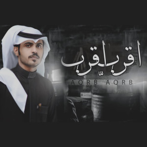 收听حسن اليامي的اقرب اقرب歌词歌曲