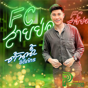 อัลบัม Fcสายย่อ - Single ศิลปิน ครูต้นน้ำ ชิติภัทร