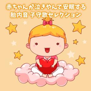 Album Sounds in the womb that make your baby stop crying and go to sleep lullaby Selections from Calm a Crying Baby