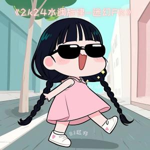 Album 2k24水调旋律 (迷幻FK) from DJ红仔