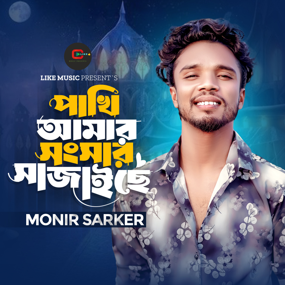 Pakhi Amar Songsar Sajaiche