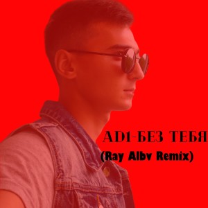 收聽AD1的Без тебя (Ray Albv Remix)歌詞歌曲