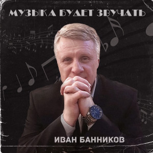 Album Музыка будет звучать oleh Иван Банников