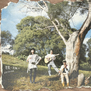 Album 老屋。花园 from 山狗大后生