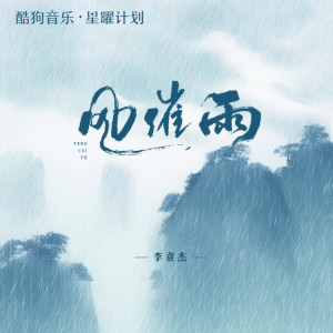 Listen to 风催雨 (DJ版) song with lyrics from 李袁杰