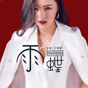 收聽孫茹雪的雨蝶歌詞歌曲