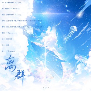 Album 离群 from 千玥Jasmyn.Z