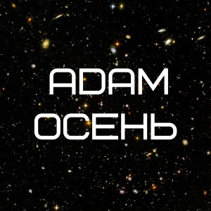 Listen to Осень song with lyrics from ADAM
