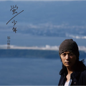 ดาวน์โหลดและฟังเพลง Shonen (Original Karaoke) พร้อมเนื้อเพลงจาก Masaharu Fukuyama