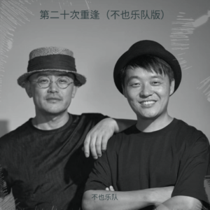 Album 第二十次重逢（不也乐队版） from 不也乐队