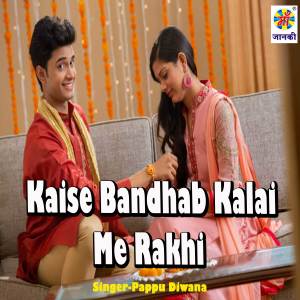 ดาวน์โหลดและฟังเพลง Kaise Bandhab Kalai Me Rakhi พร้อมเนื้อเพลงจาก Pappu Diwana