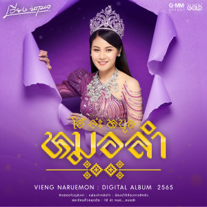 ดาวน์โหลดและฟังเพลง คิดฮอดจังภูลังกา พร้อมเนื้อเพลงจาก เวียง นฤมล