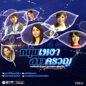 ดาวน์โหลดและฟังเพลง ขอใจกันหนาว พร้อมเนื้อเพลงจาก ต่าย อรทัย