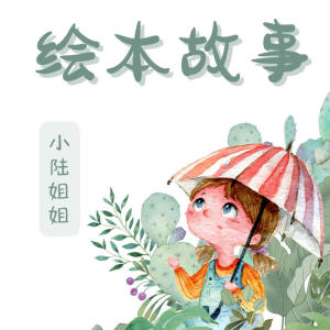 Album 小陆姐姐讲故事 from 陆焉