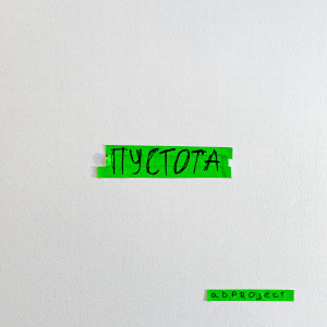 Listen to Собі song with lyrics from a b p r o j e c t