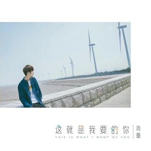 Dengarkan lagu 这就是我要的你 nyanyian 周童 dengan lirik