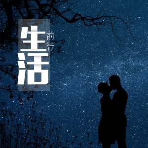 收聽前行的生活 (伴奏)歌詞歌曲