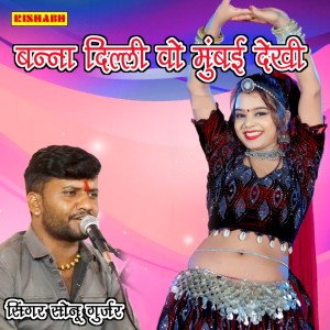 Album बन्ना दिल्ली वो मुंबई देखी from Sonu Gurjar