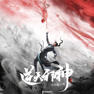 收听汪晨蕊的倾尽 (《逆天邪神》动漫片尾曲)歌词歌曲