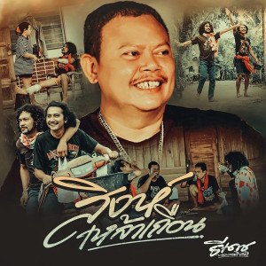 อัลบัม สิงห์เหล้าเถื่อน - Single ศิลปิน ธีเดช ทองอภิชาติ