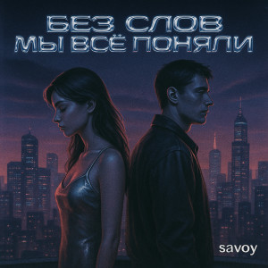 收聽Savoy的Без слов мы всё поняли歌詞歌曲