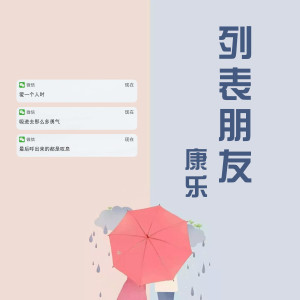 Album 列表朋友 from 康乐
