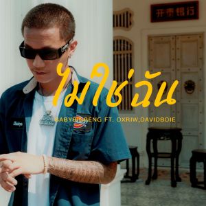 Album ไม่ใช่ฉัน from BABYBIGBOY