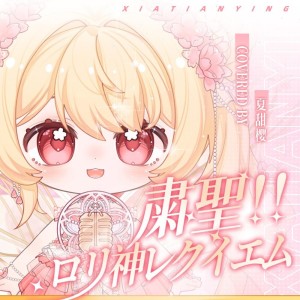 收聽夏甜櫻的肅聖蘿莉神安魂曲 (cover: 叫啥不喫飯) (完整版)歌詞歌曲