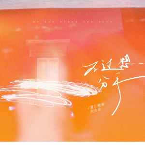 ดาวน์โหลดและฟังเพลง 不过想分手 (伴奏) พร้อมเนื้อเพลงจาก 薯片啾啾