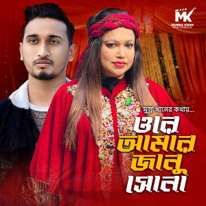 Listen to Ore Amar Janu Sona song with lyrics from Sumi Shabnam