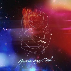 Listen to Прижми без слов song with lyrics from Sven Figee