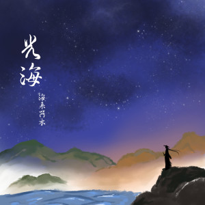 Listen to 光海 song with lyrics from 海来阿木