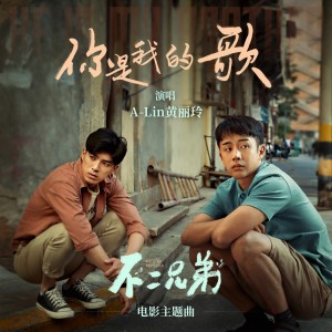 Listen to 你是我的歌 song with lyrics from A-Lin (黄丽玲)