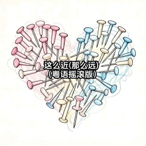 收聽大頭針 Official的這麼近(那麼遠) (粤语摇滚版)歌詞歌曲